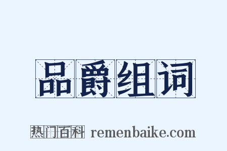 品爵组词是什么意思的图片
